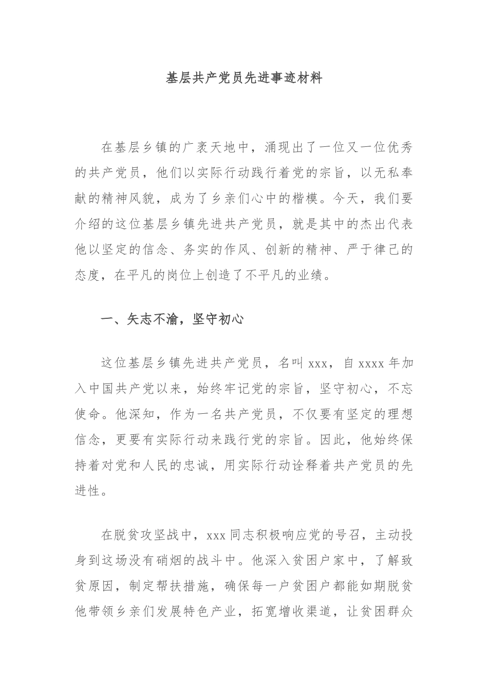 基层共产X员先进事迹材料【更多材料关注抖音：资深秘书】_第1页