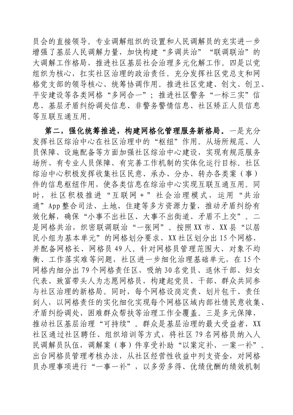 基层社会治理典型经验交流材料【更多材料关注抖音：资深秘书】_第2页