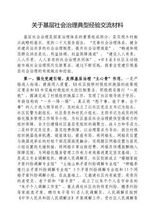基层社会治理典型经验交流材料【更多材料关注抖音：资深秘书】
