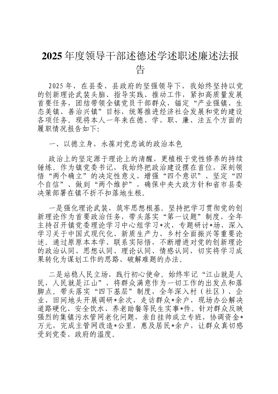 2025年度领导干部述德述学述职述廉述法报告_第1页