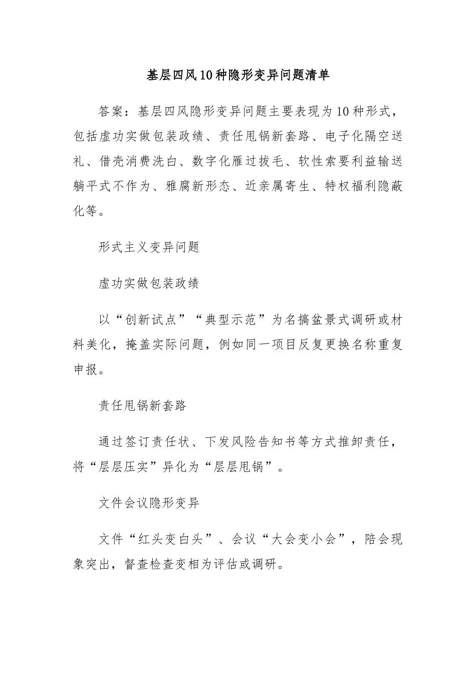 基层四风10种隐形变异问题清单【更多材料关注抖音：资深秘书】_第1页