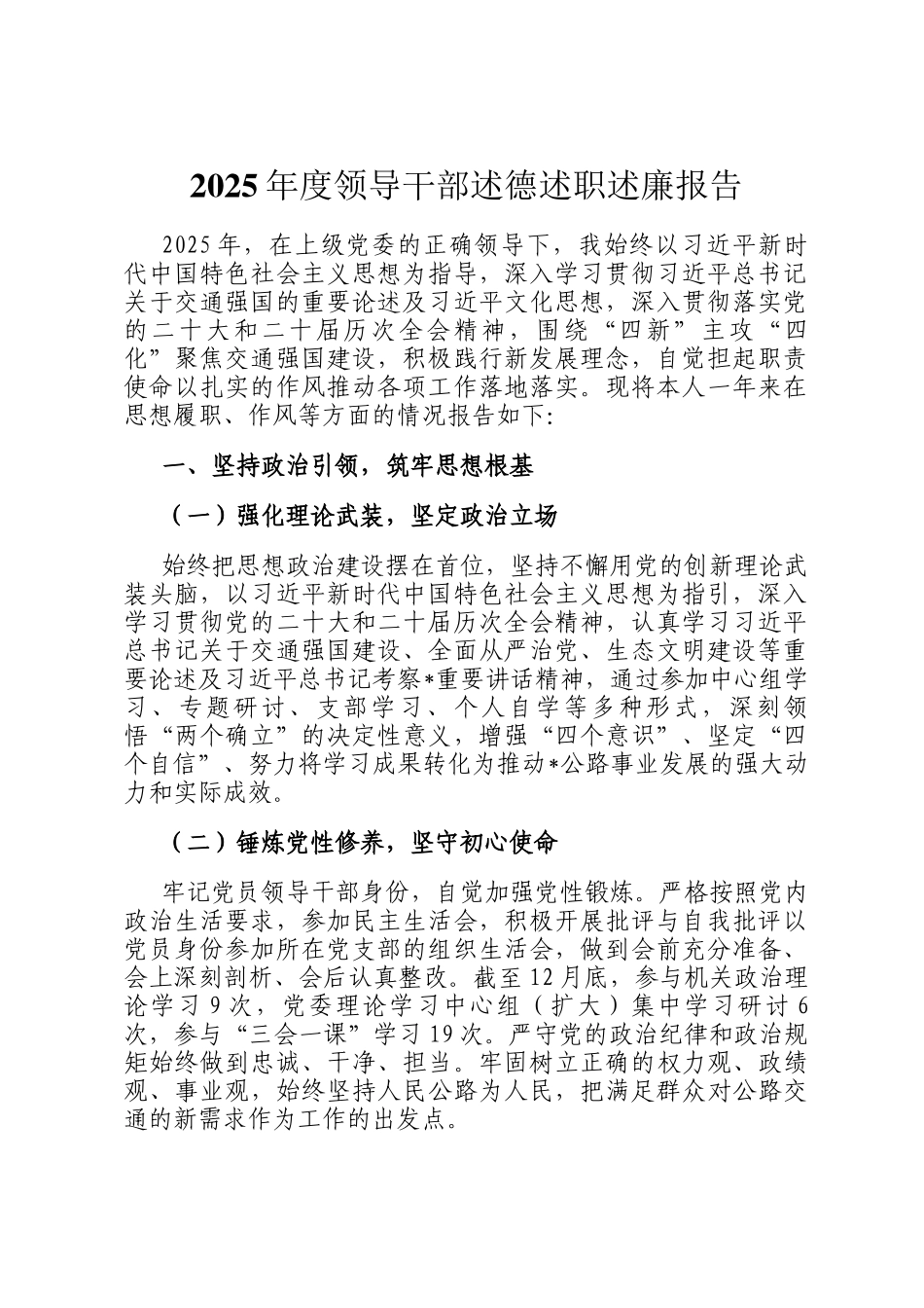 2025年度领导干部述德述职述廉报告_第1页