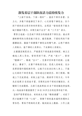 激发基层干部队伍活力需持续发力【更多材料关注抖音：资深秘书】