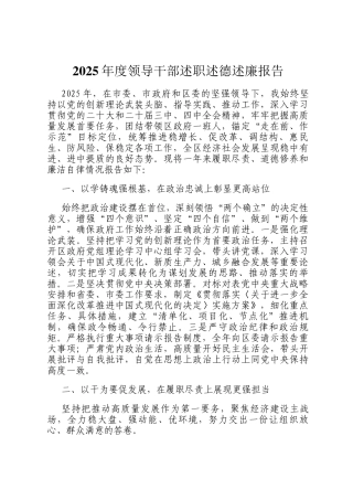 2025年度领导干部述职述德述廉报告