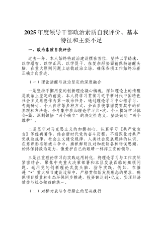 2025年度领导干部政治素质自我评价、基本特征和主要不足
