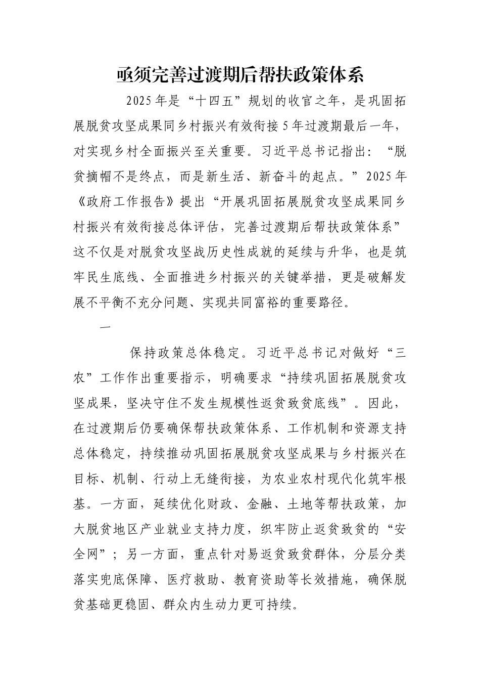 亟须完善过渡期后帮扶政策体系【更多材料关注抖音：资深秘书】_第1页