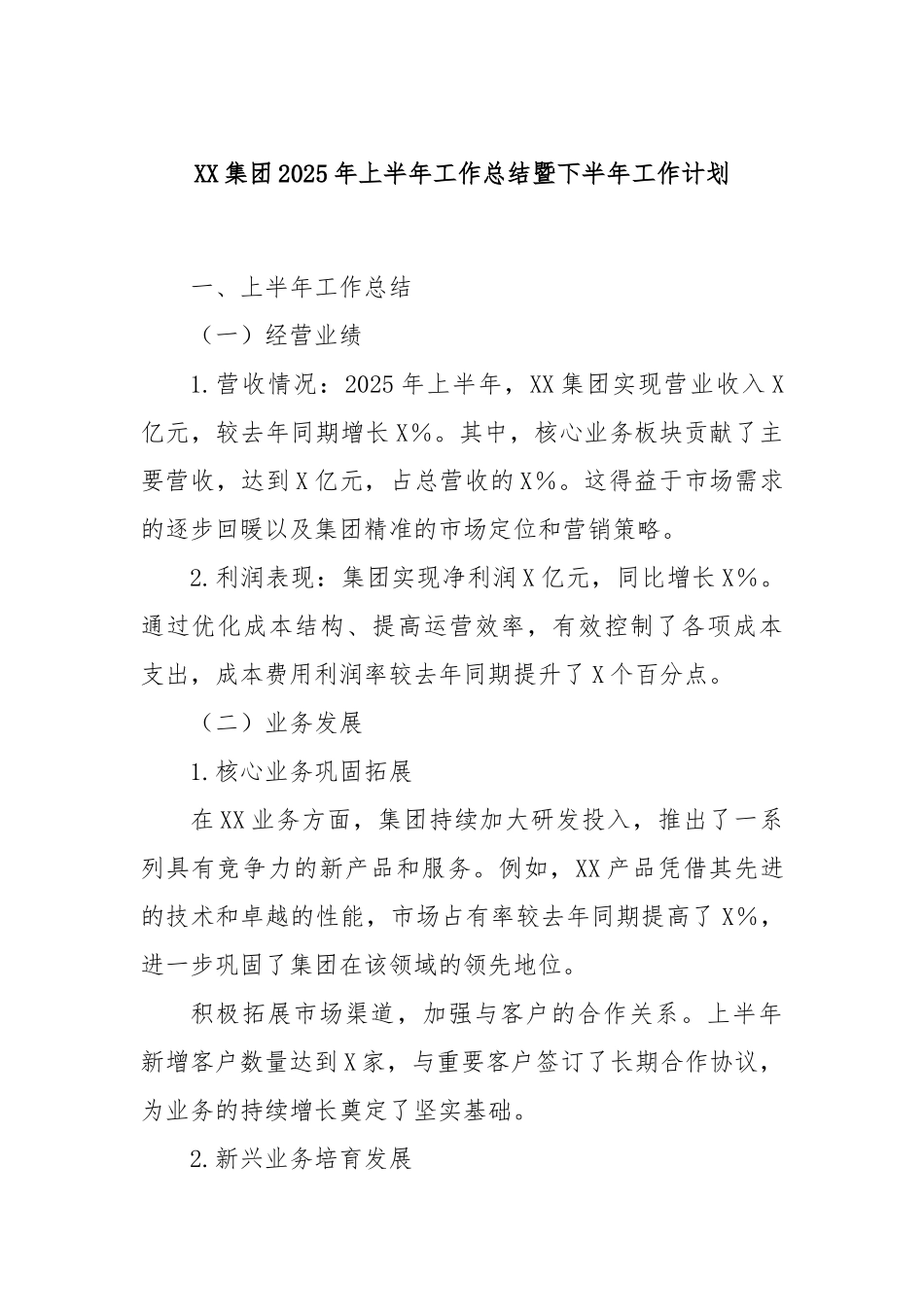 集团2025年上半年工作总结暨下半年工作计划【更多材料关注抖音：资深秘书】_第1页