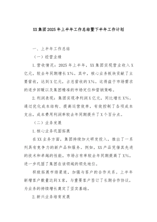 集团2025年上半年工作总结暨下半年工作计划【更多材料关注抖音：资深秘书】