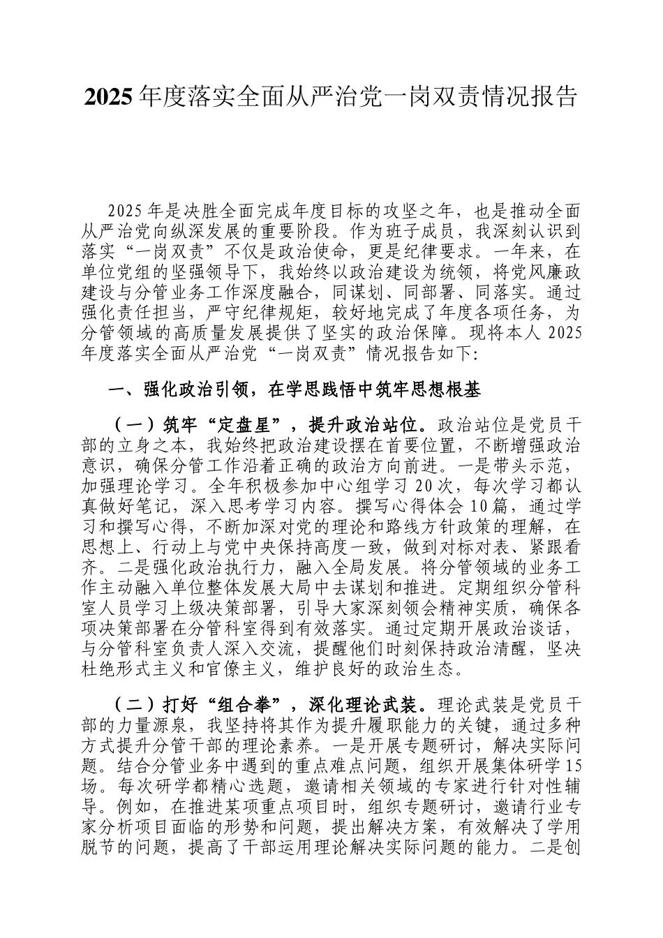 2025年度落实全面从严治党一岗双责情况报告_第1页