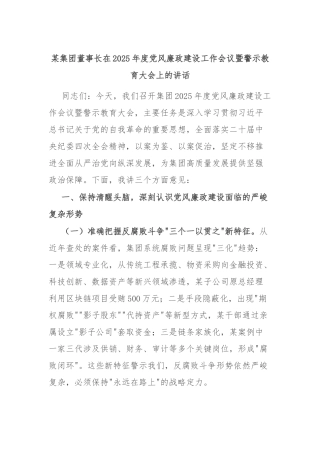 集团董事长在2025年度党风廉政建设工作会议暨警示教育大会上的讲话【更多材料关注抖音：资深秘书