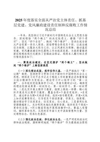 2025年度落实全面从严治党主体责任、抓基层党建、党风廉政建设责任制和反腐败工作情况总结