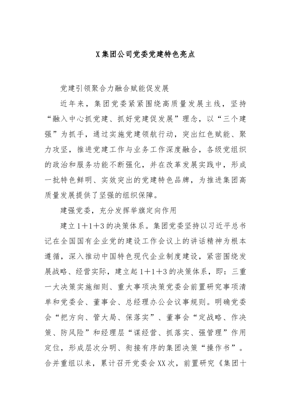 集团公司党委党建特色亮点【更多材料关注抖音：资深秘书】_第1页