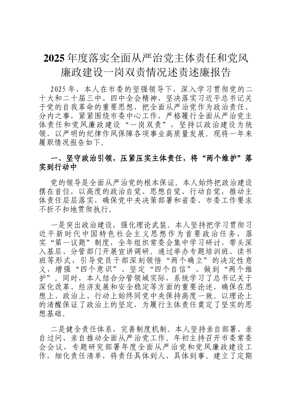 2025年度落实全面从严治党主体责任和党风廉政建设一岗双责情况述责述廉报告_第1页