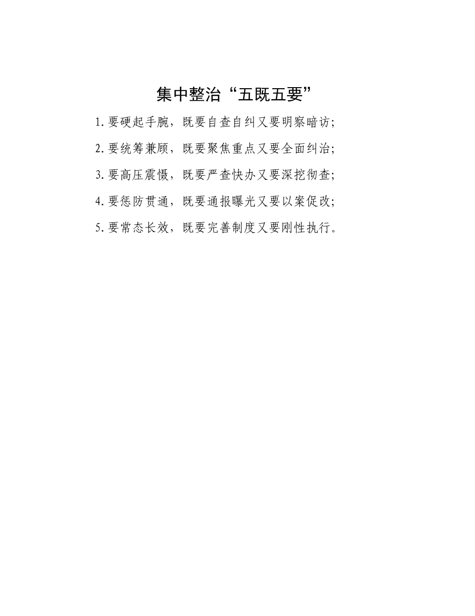 集中整治“五既五要”【更多材料关注抖音：资深秘书】_第1页