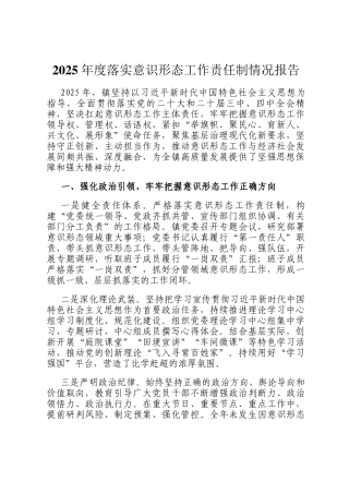2025年度落实意识形态工作责任制情况报告