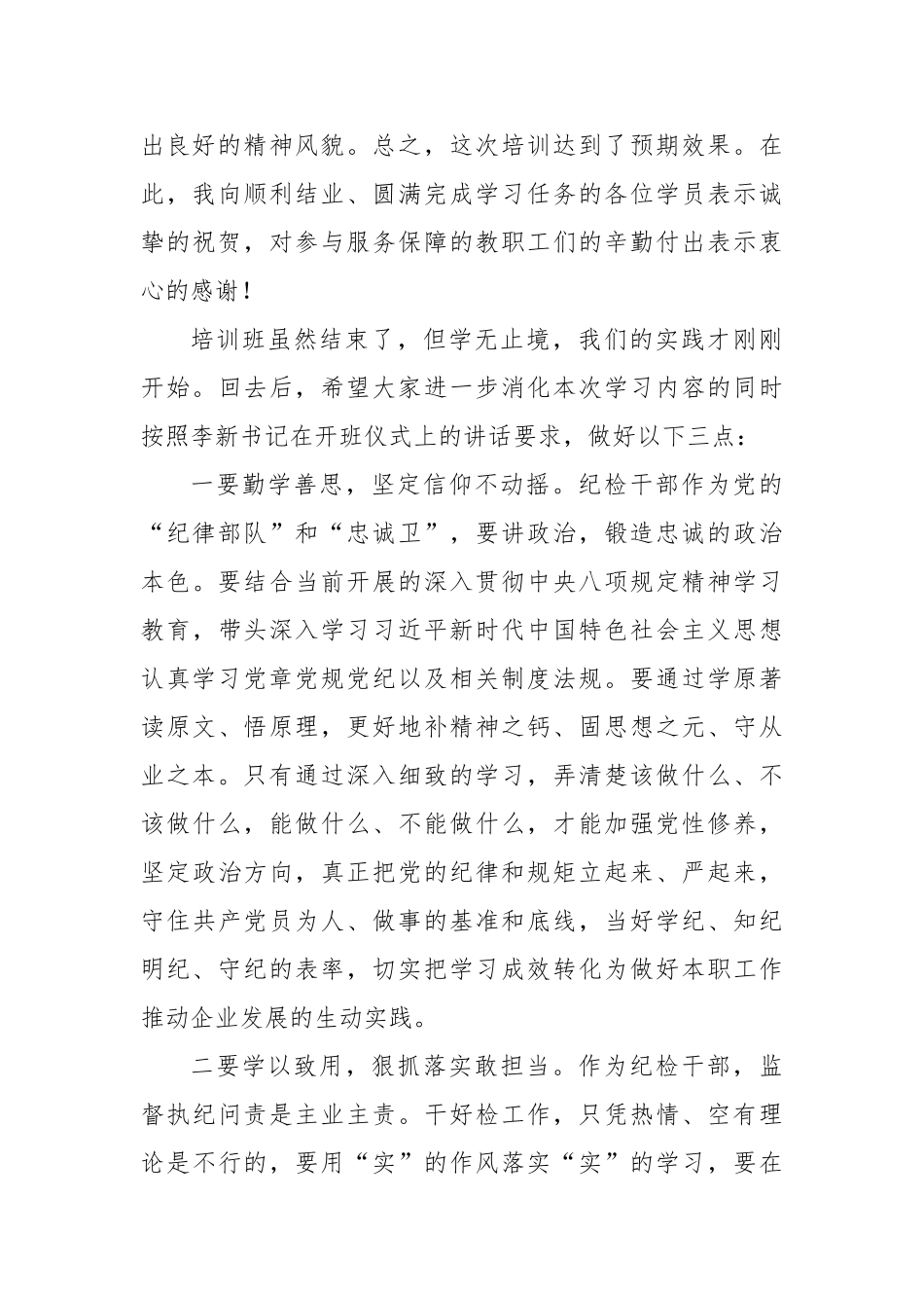 纪检干部业务培训班结业仪式上的讲话【更多材料关注抖音：资深秘书】_第2页