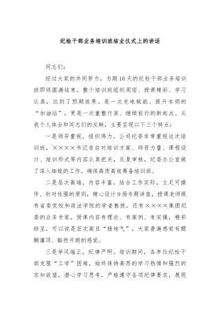 纪检干部业务培训班结业仪式上的讲话【更多材料关注抖音：资深秘书】