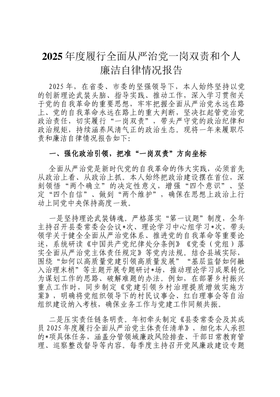 2025年度履行全面从严治党一岗双责和个人廉洁自律情况报告_第1页