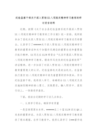 纪检监察干部深入贯彻中央八项规定精神学习教育的研讨发言材料【更多材料关注抖音：资深秘书】