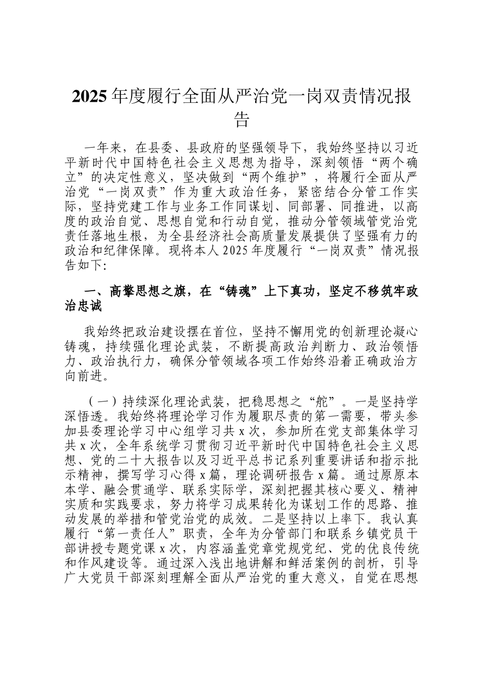 2025年度履行全面从严治党一岗双责情况报告_第1页