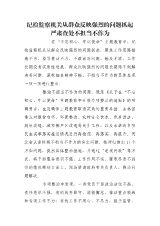 纪检监察机关从群众反映强烈的问题抓起  严肃查处不担当不作为【更多材料关注抖音：资深秘书】