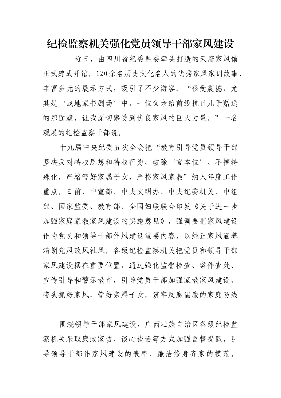 纪检监察机关强化党员领导干部家风建设【更多材料关注抖音：资深秘书】_第1页