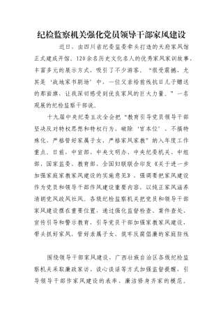 纪检监察机关强化党员领导干部家风建设【更多材料关注抖音：资深秘书】