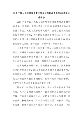 纪念中国人民抗日战争暨世界反法西斯战争胜利80周年心得体会 (3)【更多材料关注抖音：资深秘书