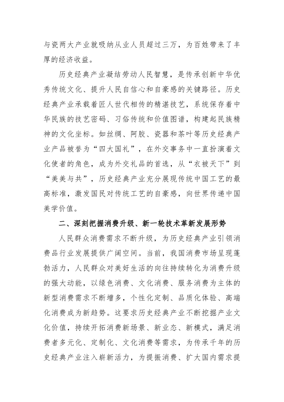 加快发展历史经典产业打造提振消费新引擎【更多材料关注抖音：资深秘书】_第2页