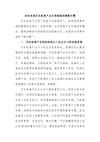 加快发展历史经典产业打造提振消费新引擎【更多材料关注抖音：资深秘书】