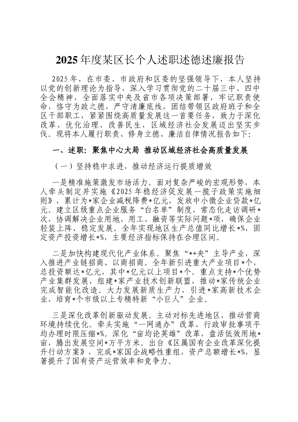 2025年度某区长个人述职述德述廉报告_第1页