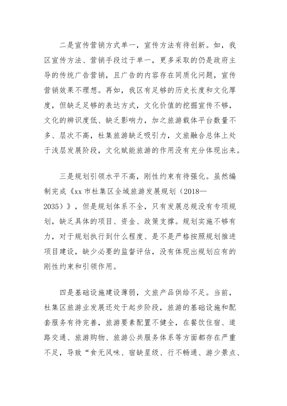 加快推进我区旅游业高质量发展的对策建议【更多材料关注抖音：资深秘书】_第2页