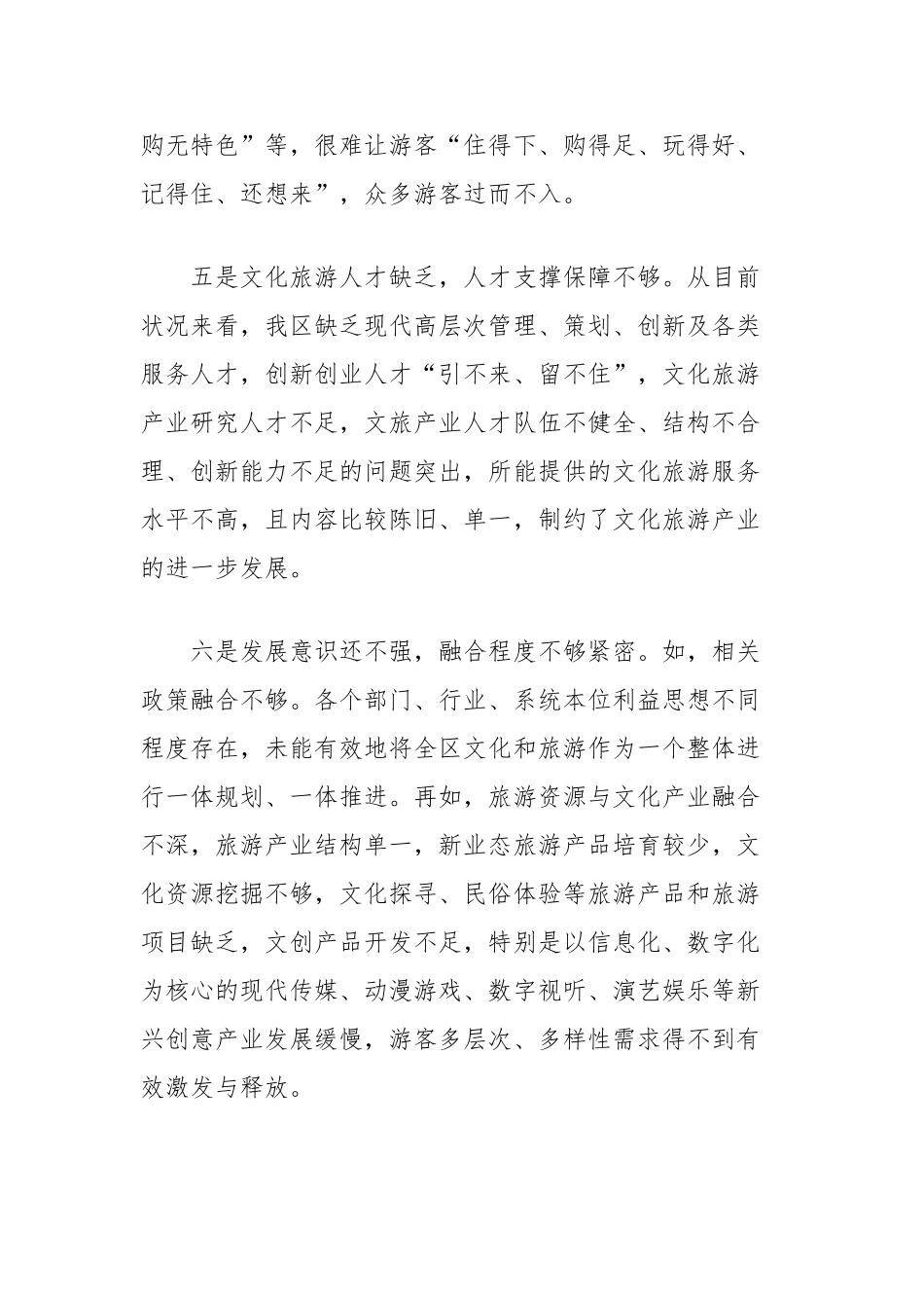 加快推进我区旅游业高质量发展的对策建议【更多材料关注抖音：资深秘书】_第3页