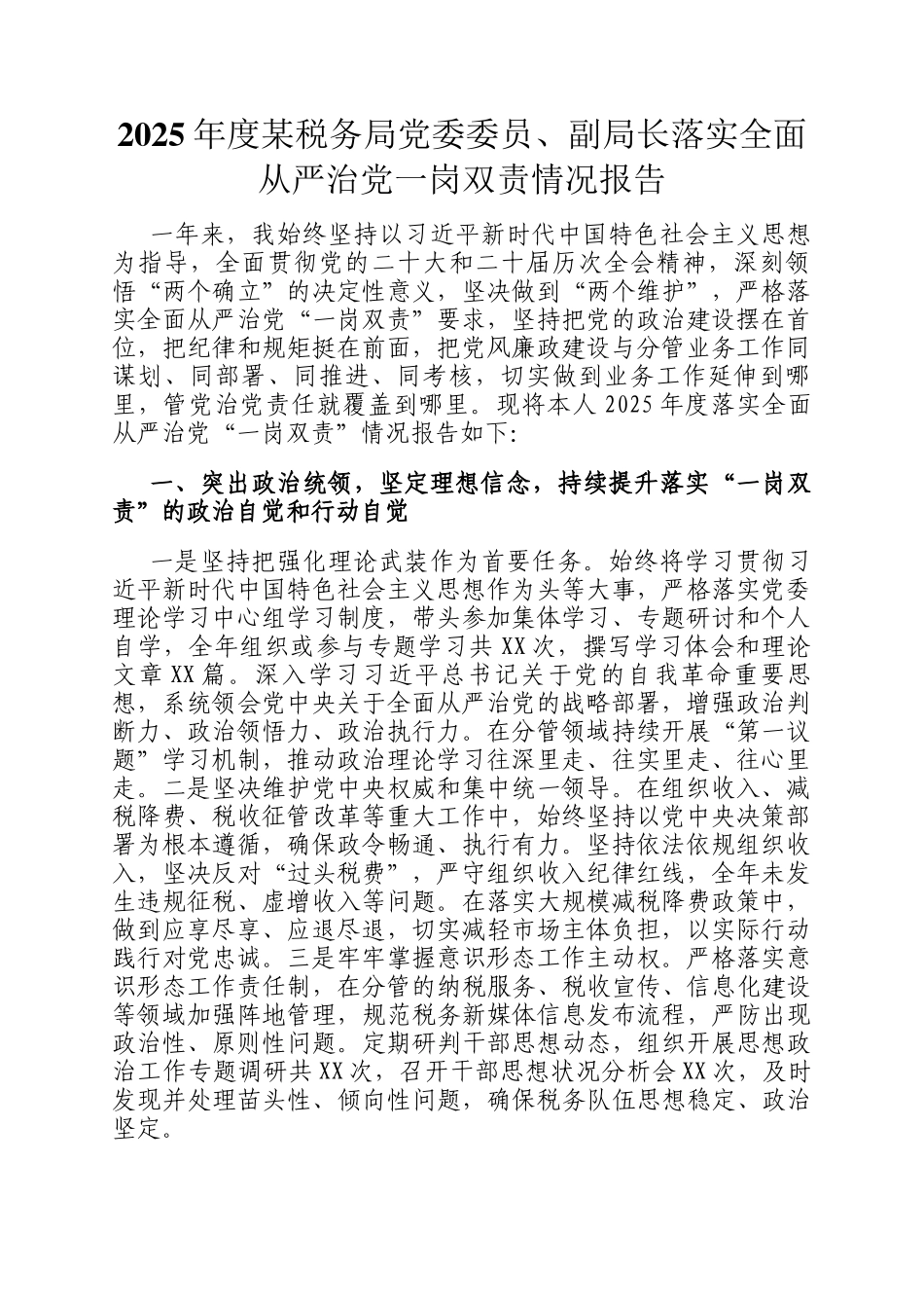 2025年度某税务局党委委员、副局长落实全面从严治党一岗双责情况报告_第1页