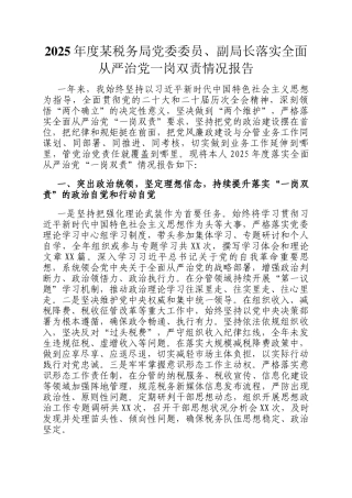 2025年度某税务局党委委员、副局长落实全面从严治党一岗双责情况报告