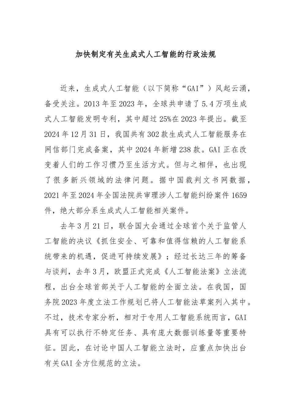 加快制定有关生成式人工智能的行政法规【更多材料关注抖音：资深秘书】_第1页