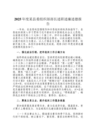 2025年度某县委组织部部长述职述廉述德报告