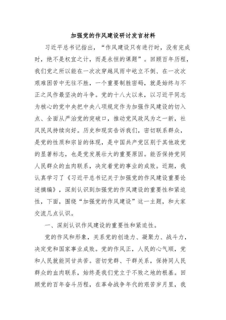 加强党的作风建设研讨发言材料【更多材料关注抖音：资深秘书】_第1页