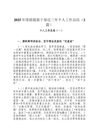 2025年度拟提拔干部近三年个人工作总结（2篇）
