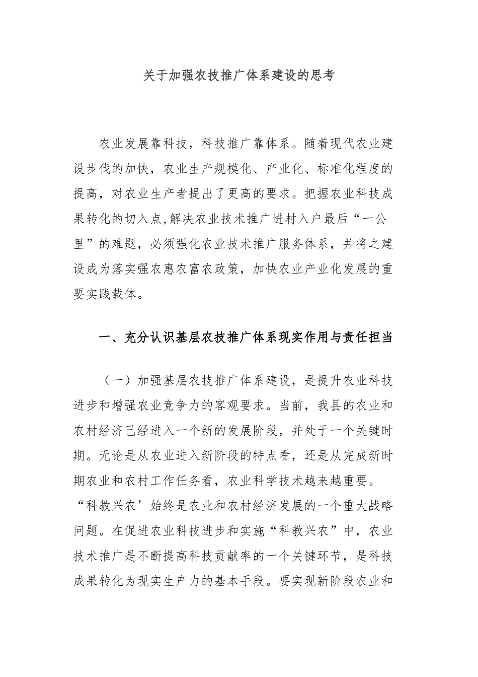 加强农技推广体系建设的思考【更多材料关注抖音：资深秘书】_第1页