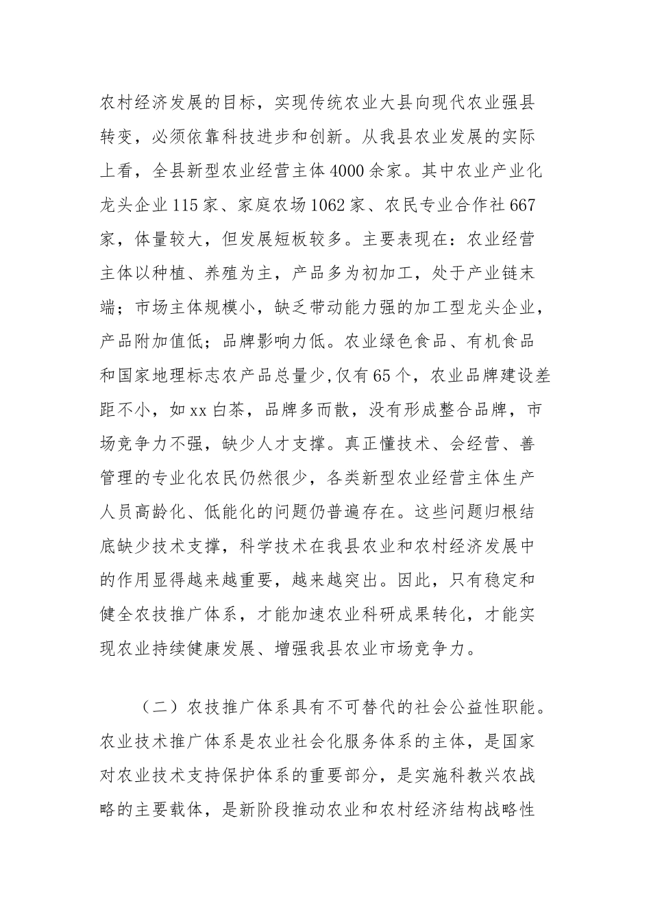 加强农技推广体系建设的思考【更多材料关注抖音：资深秘书】_第2页