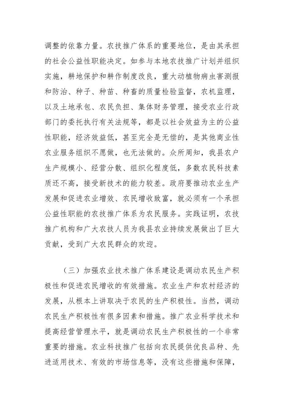 加强农技推广体系建设的思考【更多材料关注抖音：资深秘书】_第3页