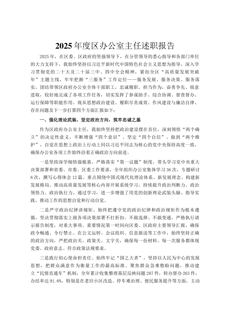 2025年度区办公室主任述职报告_第1页