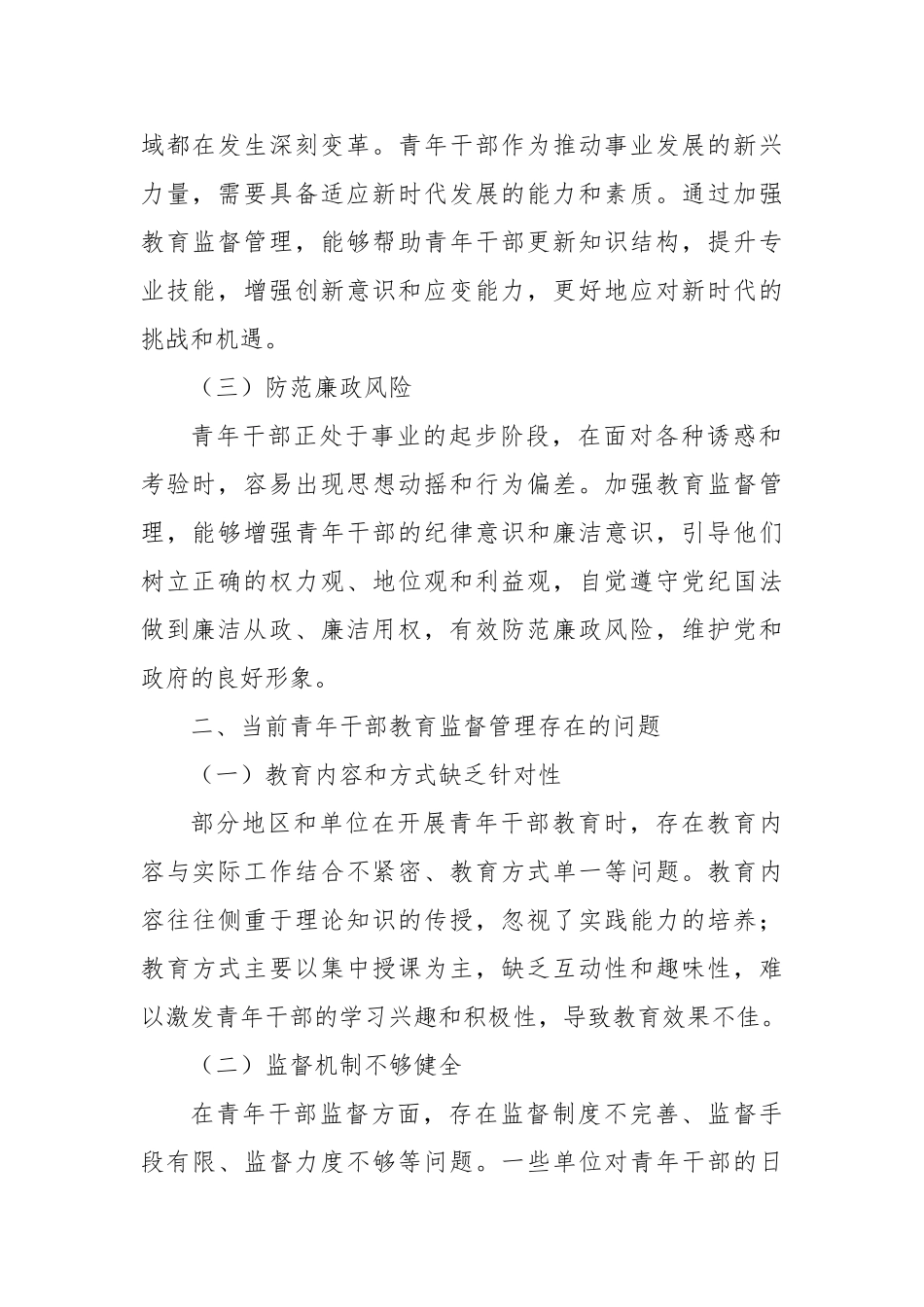 加强青年干部教育监督管理，为事业发展注入强劲动力【更多材料关注抖音：资深秘书】_第2页