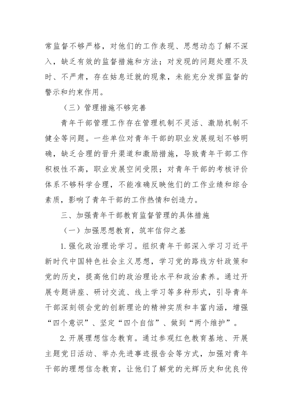 加强青年干部教育监督管理，为事业发展注入强劲动力【更多材料关注抖音：资深秘书】_第3页
