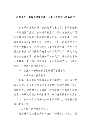 加强青年干部教育监督管理，为事业发展注入强劲动力【更多材料关注抖音：资深秘书】