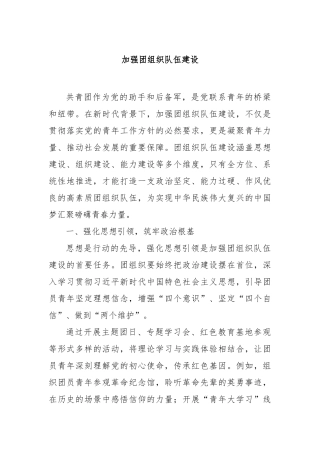 加强团组织队伍建设【更多材料关注抖音：资深秘书】