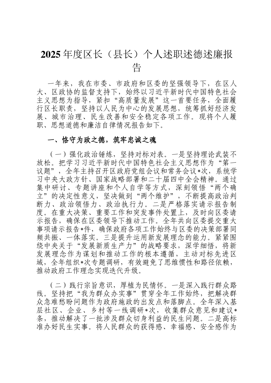 2025年度区长（县长）个人述职述德述廉报告_第1页