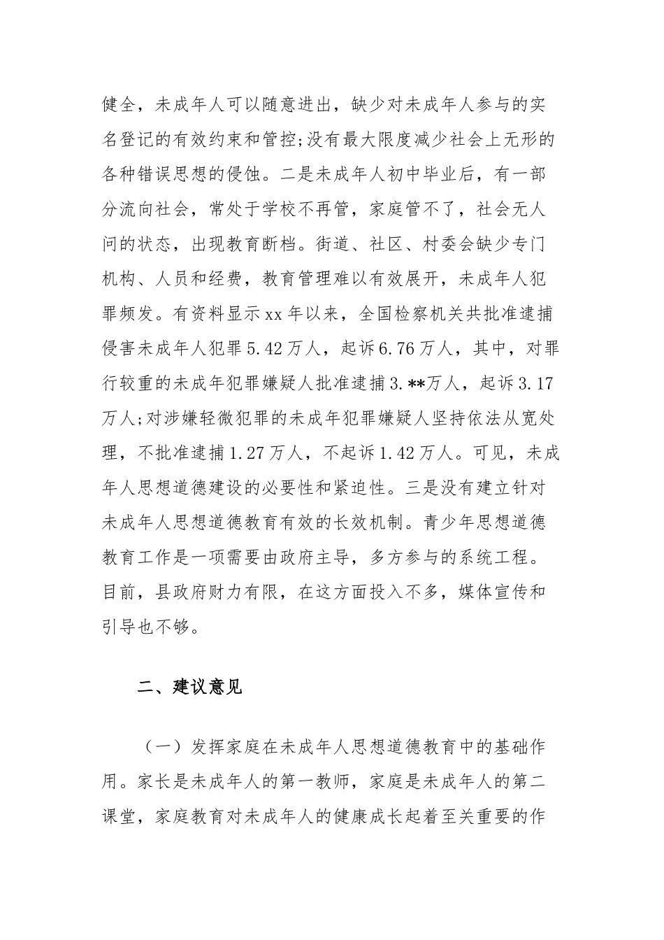 加强未成人思想道德建设的思考【更多材料关注抖音：资深秘书】_第3页