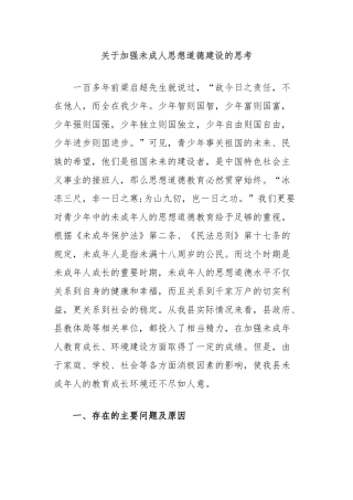 加强未成人思想道德建设的思考【更多材料关注抖音：资深秘书】